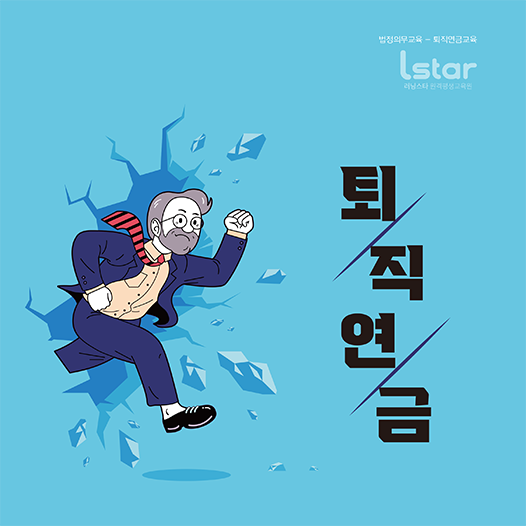 퇴직연금 교육