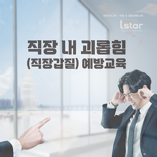 직장 내 괴롭힘 예방 교육