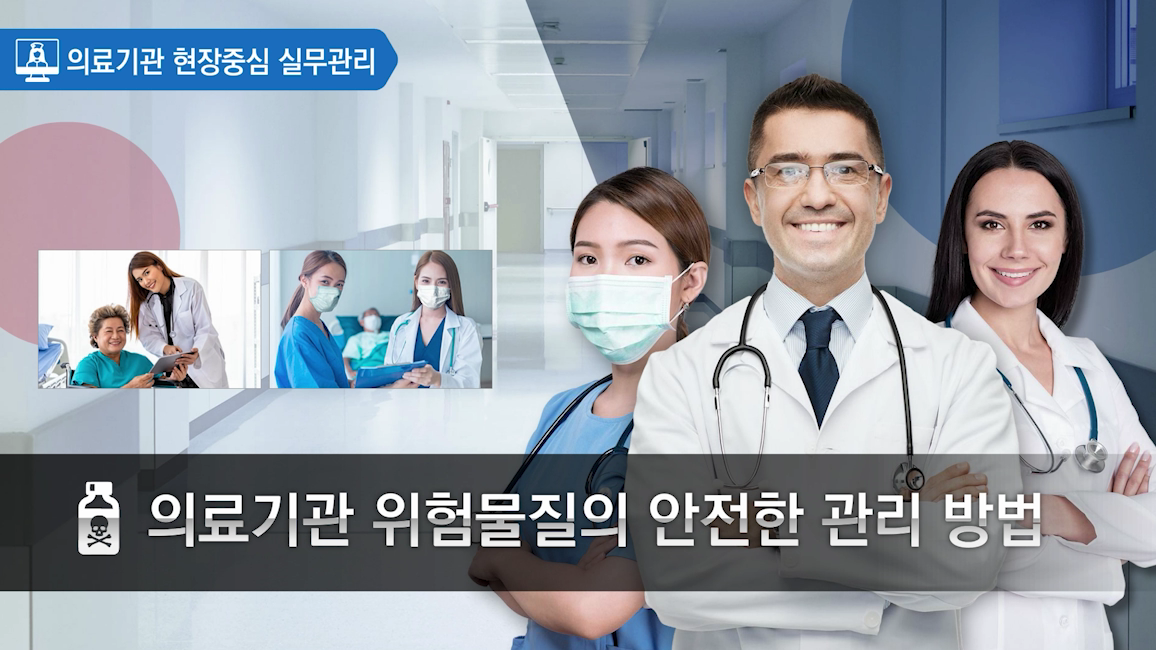 의료기관 현장중심 실무관리