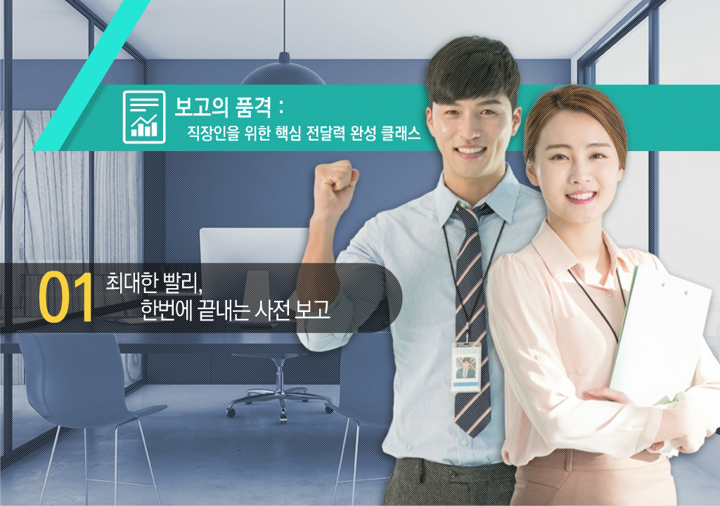 보고의 품격, 직장인을 위한 핵심 전달력 완성 클래스